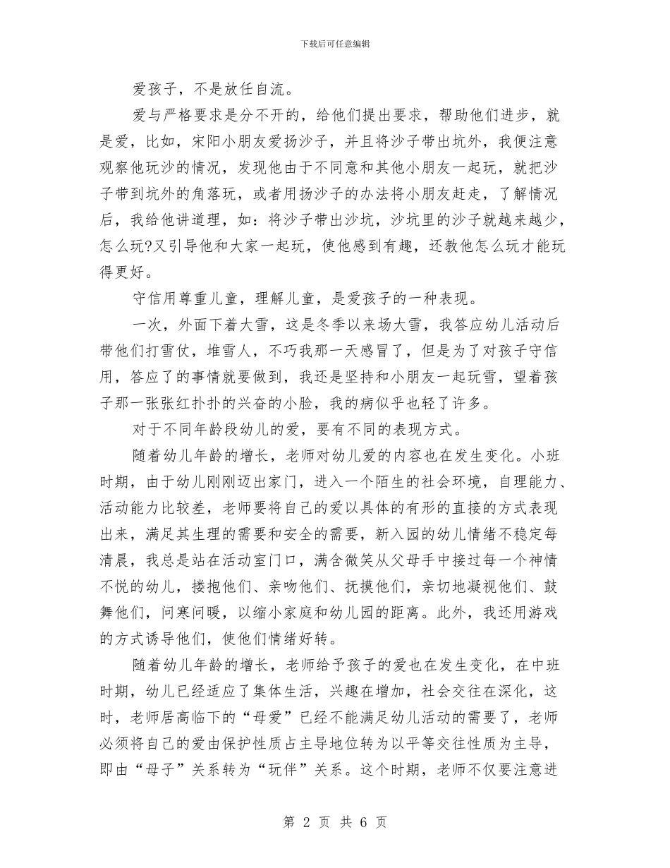 幼儿教师师德演讲稿：让爱闪光与幼儿教师师德范文汇编_第2页