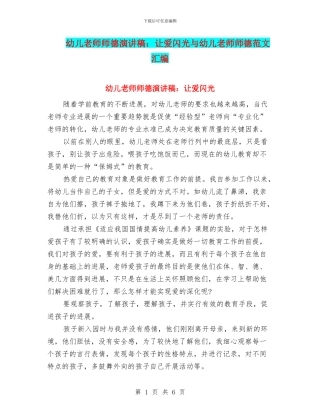 幼儿教师师德演讲稿：让爱闪光与幼儿教师师德范文汇编