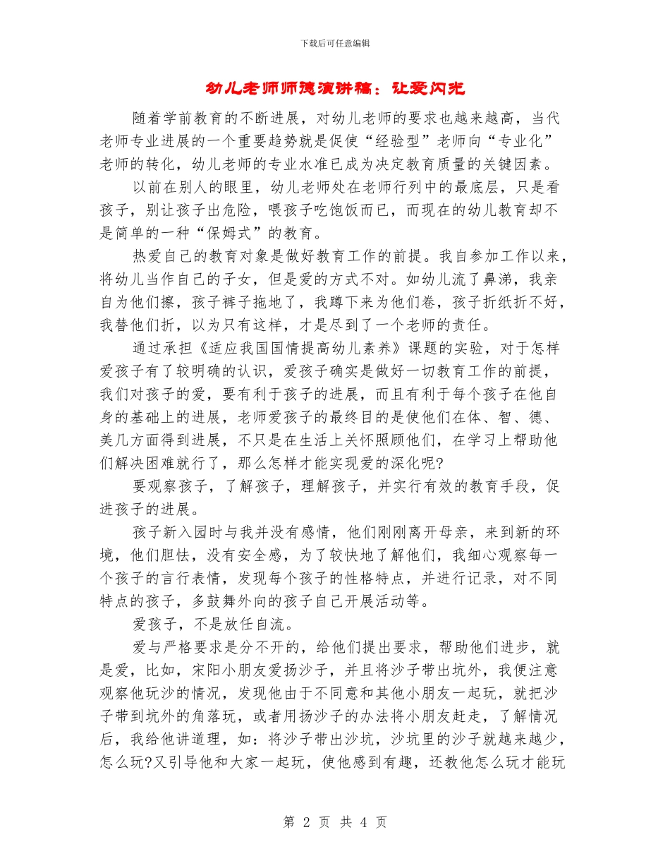 幼儿教师师德演讲稿：让爱闪光_第2页