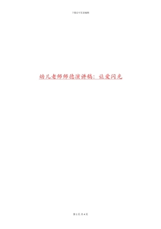 幼儿教师师德演讲稿：让爱闪光