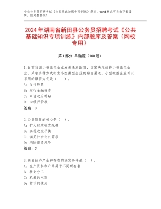 2024年湖南省新田县公务员招聘考试《公共基础知识专项训练》内部题库及答案（网校专用）
