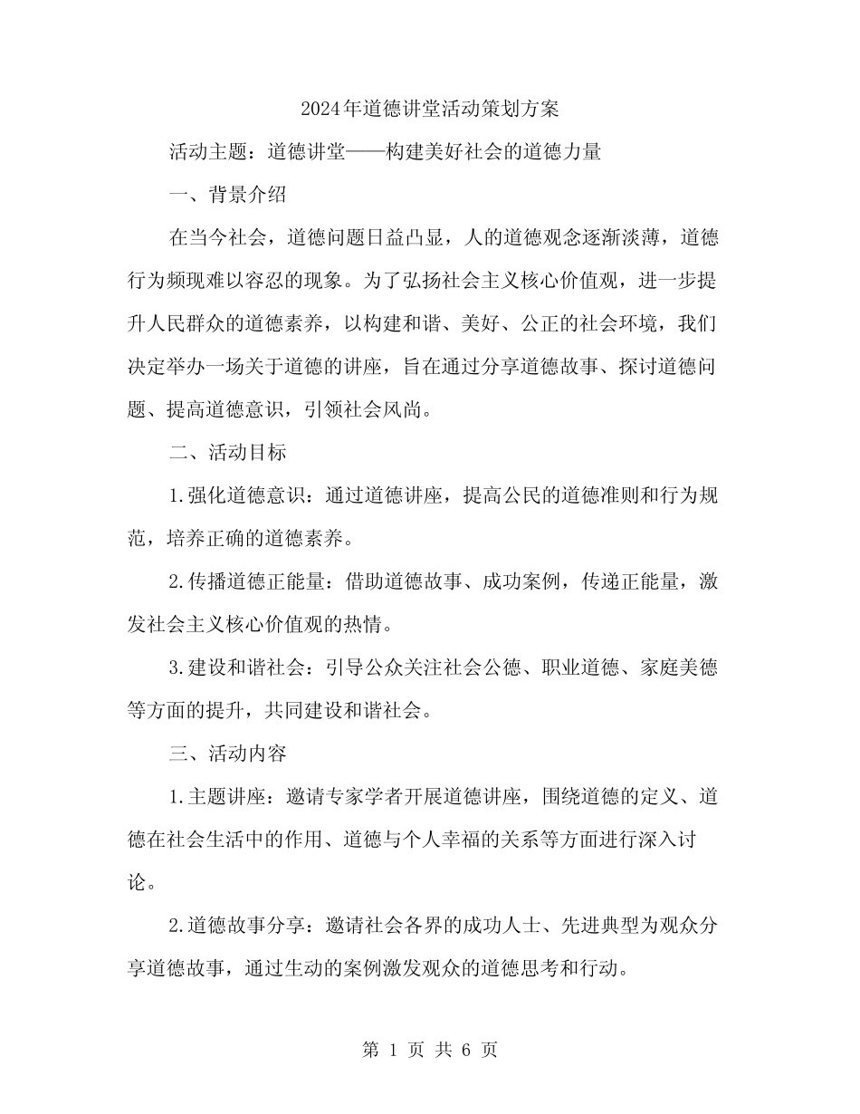 2024年道德讲堂活动策划方案(2篇)_第1页