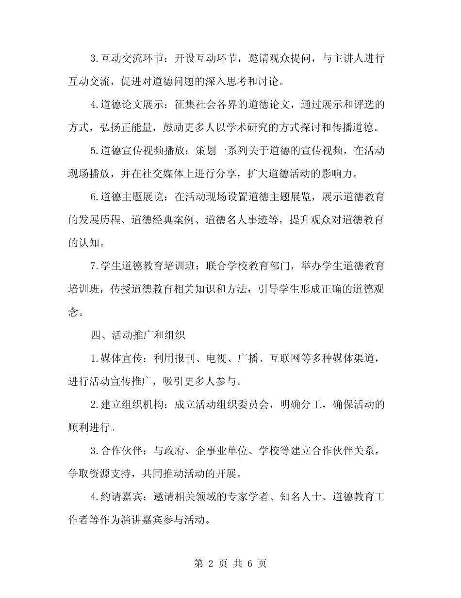 2024年道德讲堂活动策划方案(2篇)_第2页