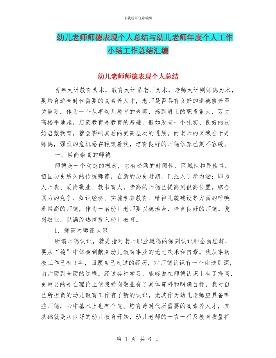 幼儿教师师德表现个人总结与幼儿教师年度个人工作小结工作总结汇编_第1页