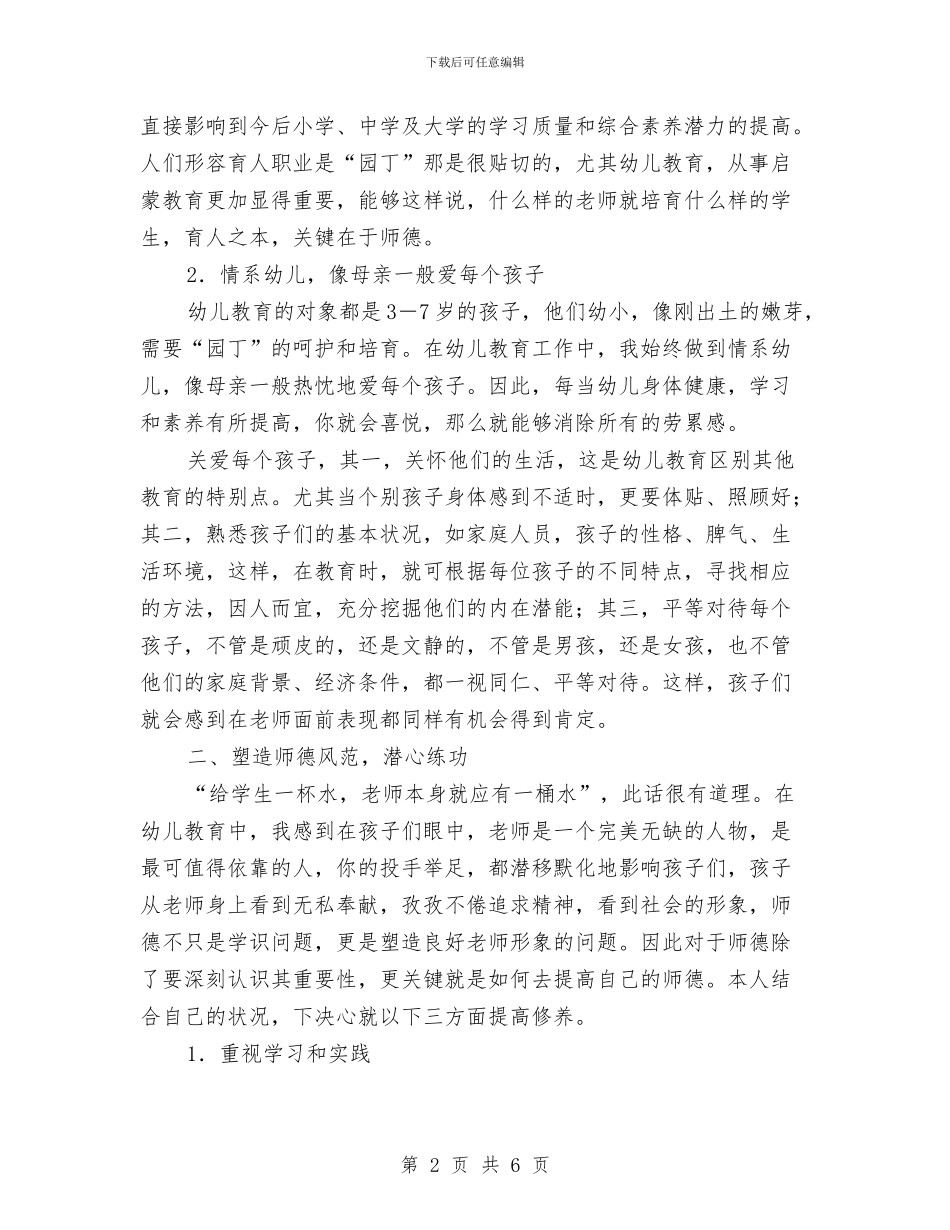 幼儿教师师德表现个人总结与幼儿教师年度个人工作小结工作总结汇编_第2页