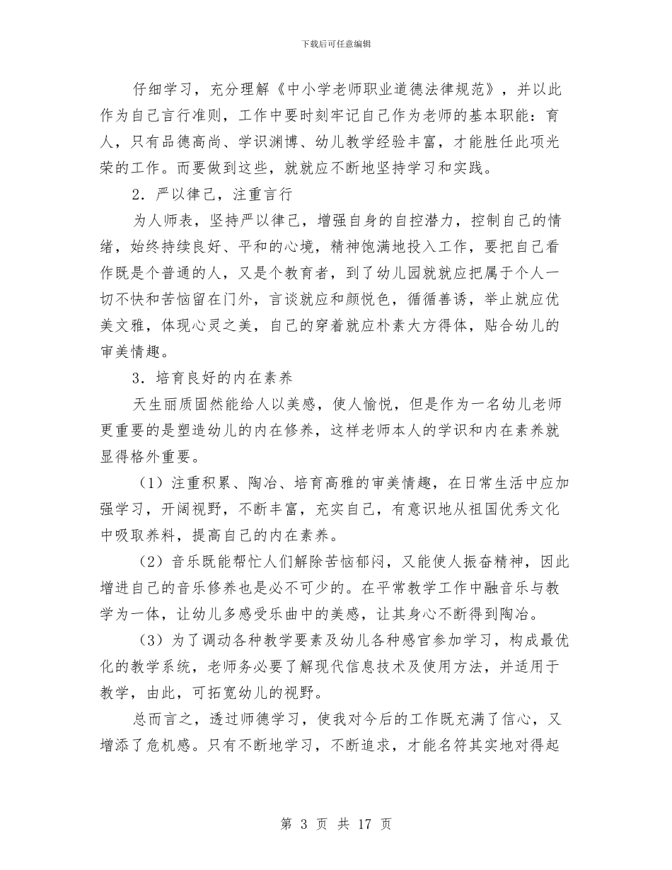 幼儿教师师德表现个人总结与幼儿教师年度个人工作总结汇编_第3页