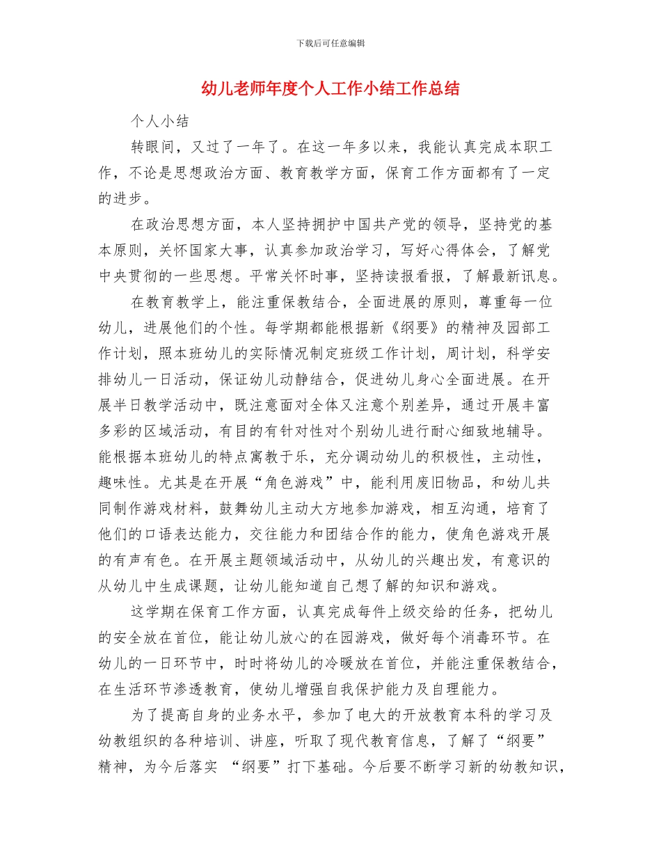 幼儿教师年底工作总结范例与幼儿教师年度个人工作小结工作总结汇编_第3页