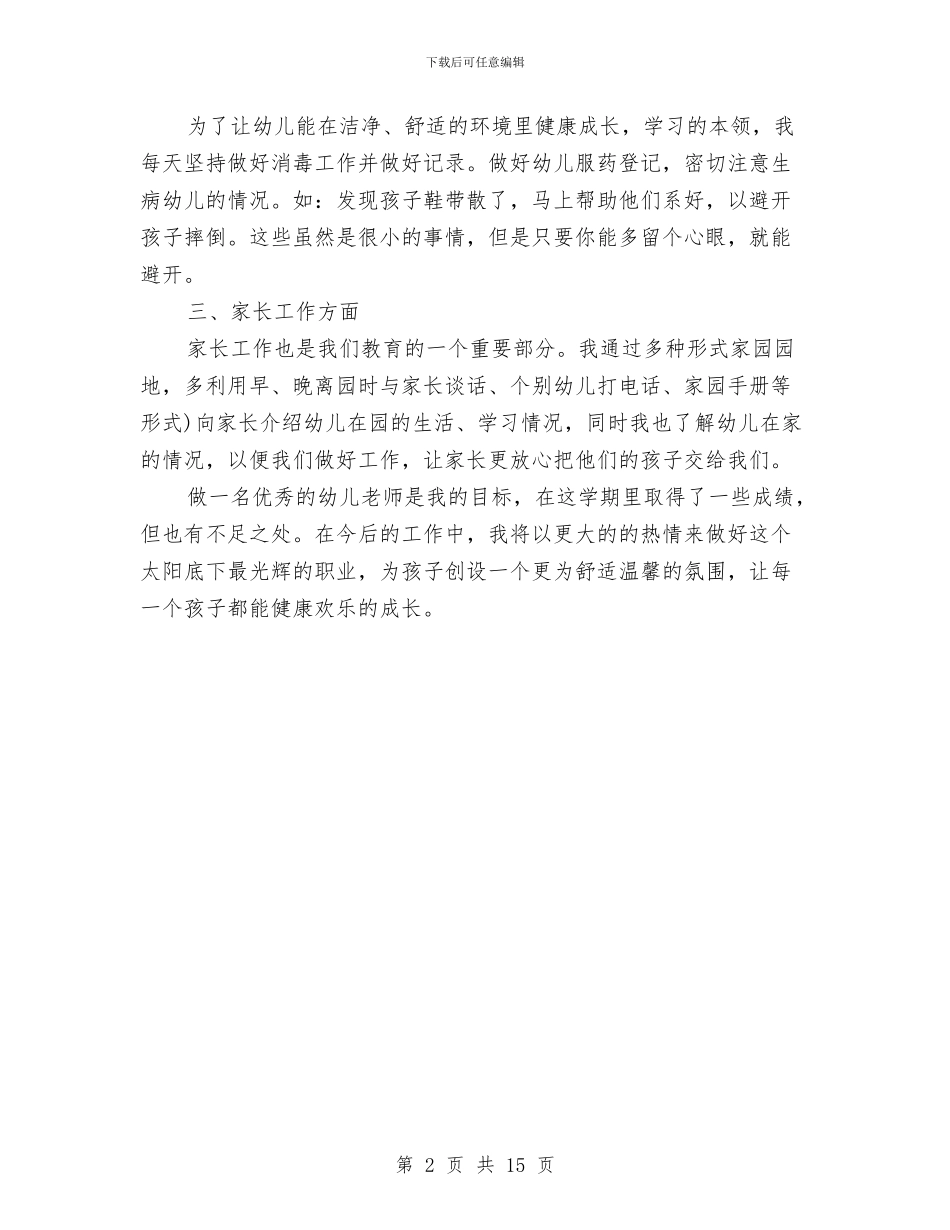 幼儿教师年底工作总结范例与幼儿教师年度个人工作总结汇编_第2页