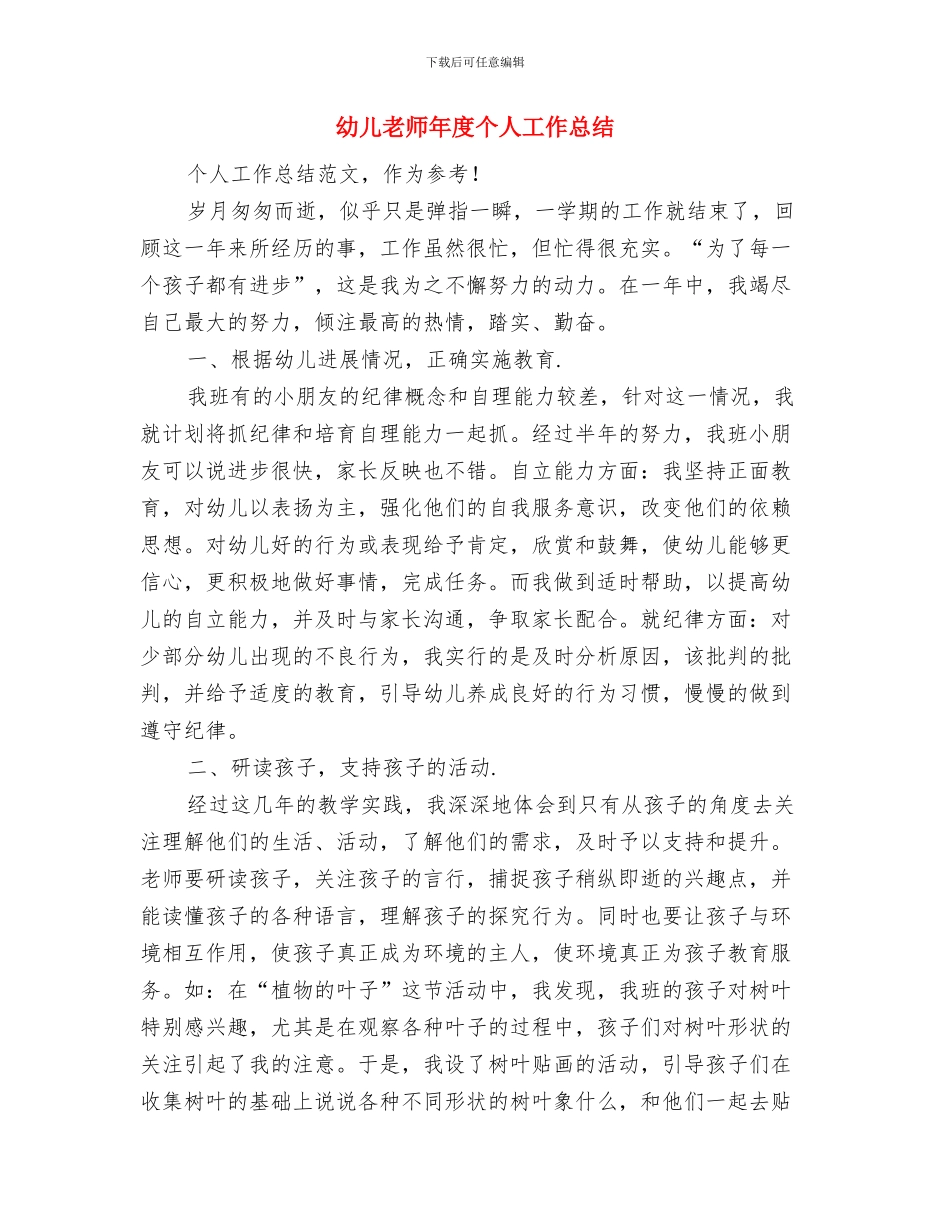 幼儿教师年底工作总结范例与幼儿教师年度个人工作总结汇编_第3页