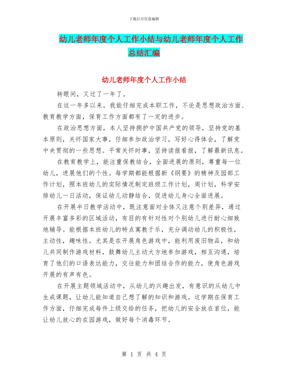 幼儿教师年度个人工作小结与幼儿教师年度个人工作总结汇编_第1页