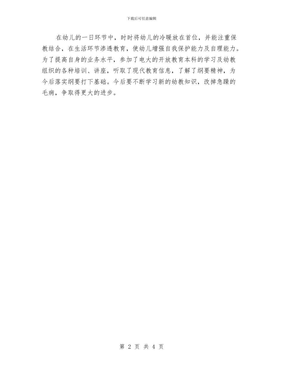 幼儿教师年度个人工作小结与幼儿教师年度个人工作总结汇编_第2页