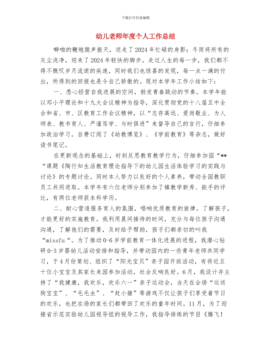 幼儿教师年度个人工作小结与幼儿教师年度个人工作总结汇编_第3页