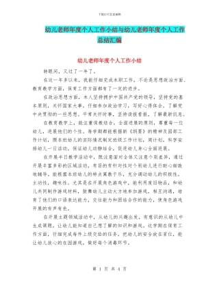 幼儿教师年度个人工作小结与幼儿教师年度个人工作总结汇编