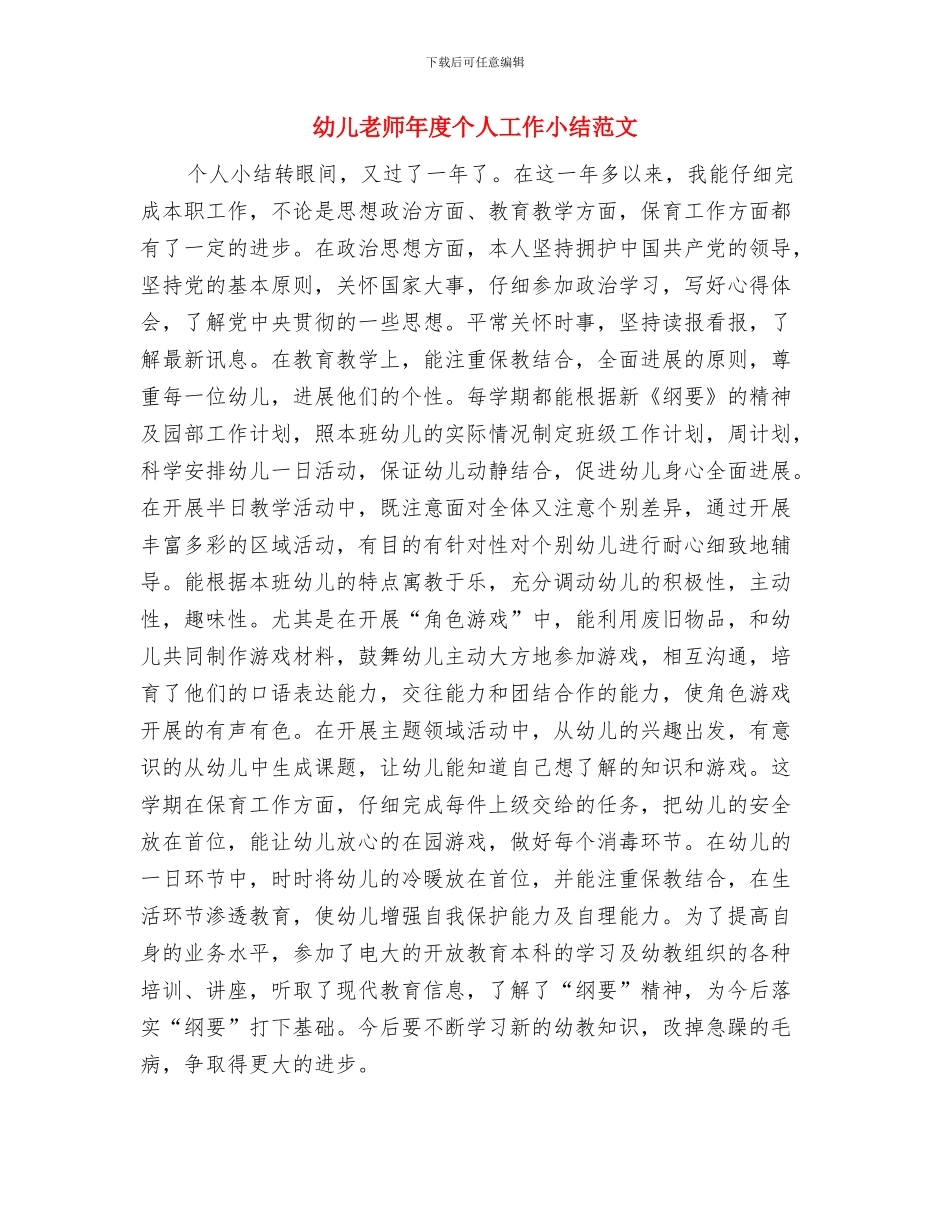 幼儿教师年度个人工作小结与幼儿教师年度个人工作小结范文汇编_第3页