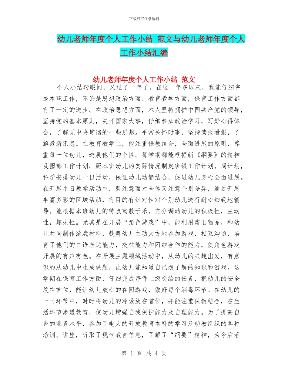 幼儿教师年度个人工作小结_第1页