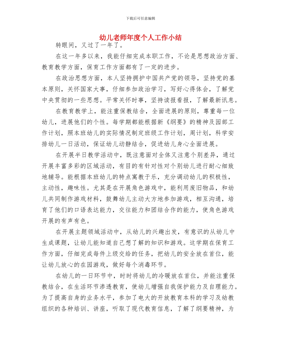 幼儿教师年度个人工作小结_第3页