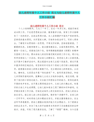 幼儿教师年度个人工作小结