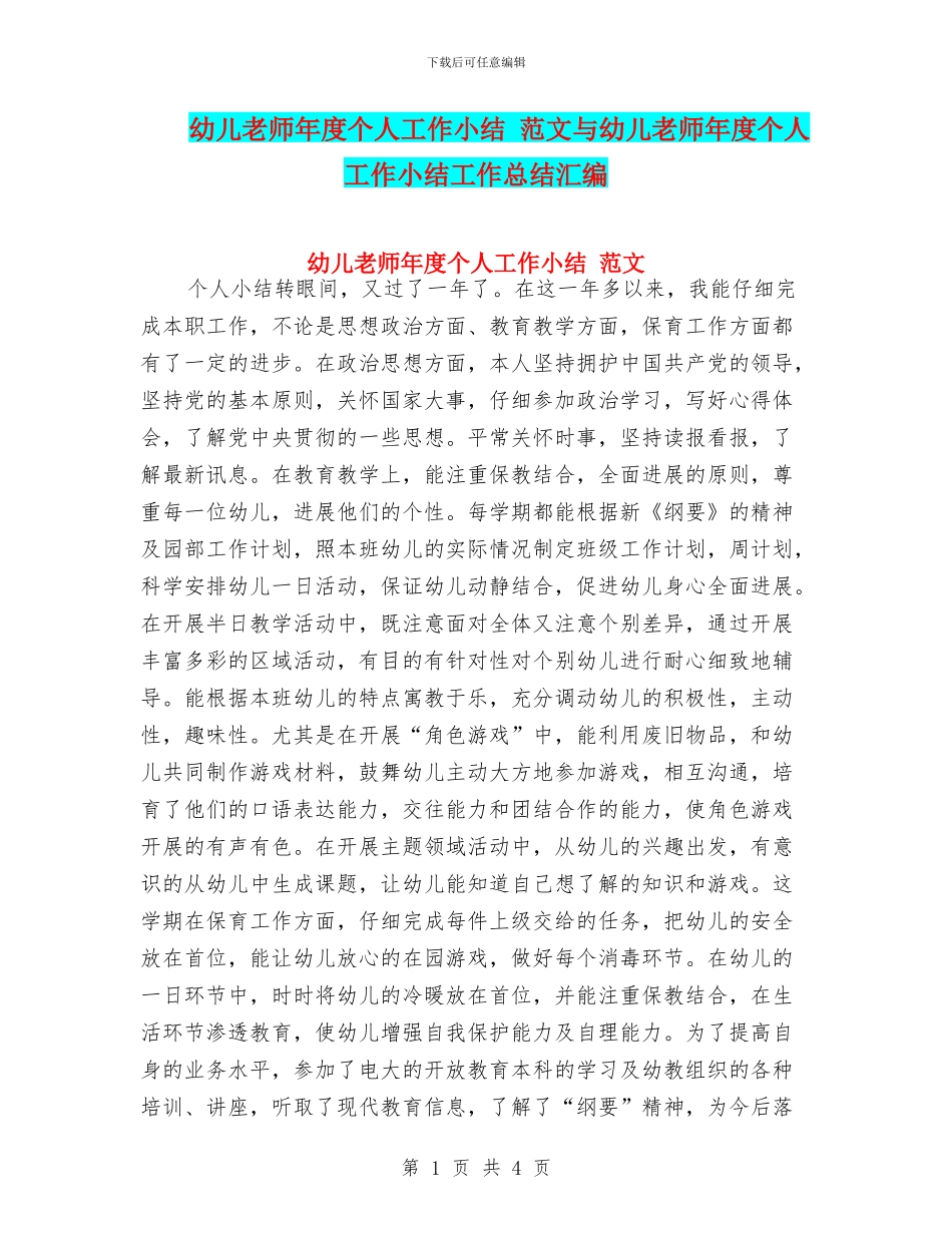 幼儿教师年度个人工作小结-范文与幼儿教师年度个人工作小结工作总结汇编_第1页