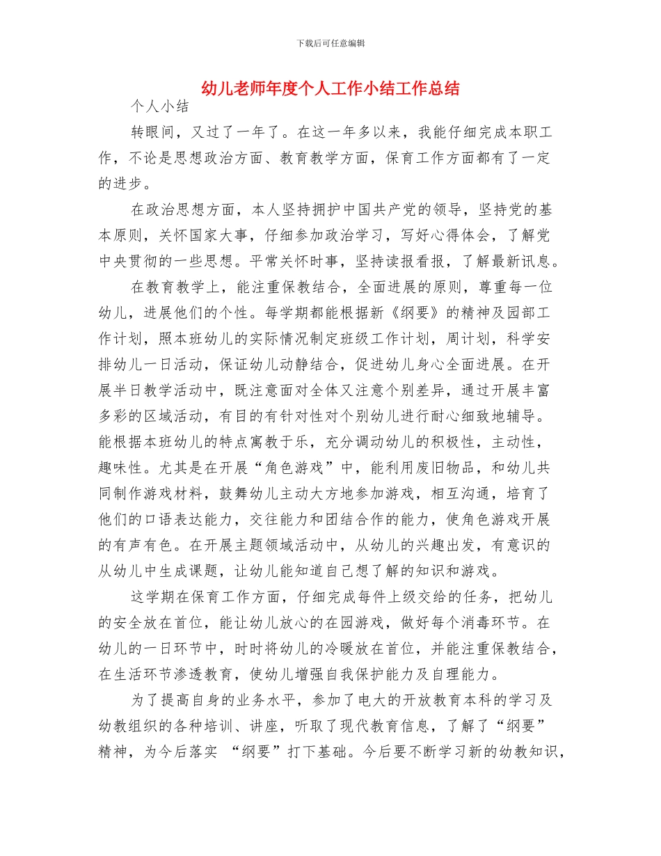 幼儿教师年度个人工作小结-范文与幼儿教师年度个人工作小结工作总结汇编_第3页