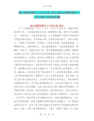 幼儿教师年度个人工作小结-范文与幼儿教师年度个人工作小结工作总结汇编
