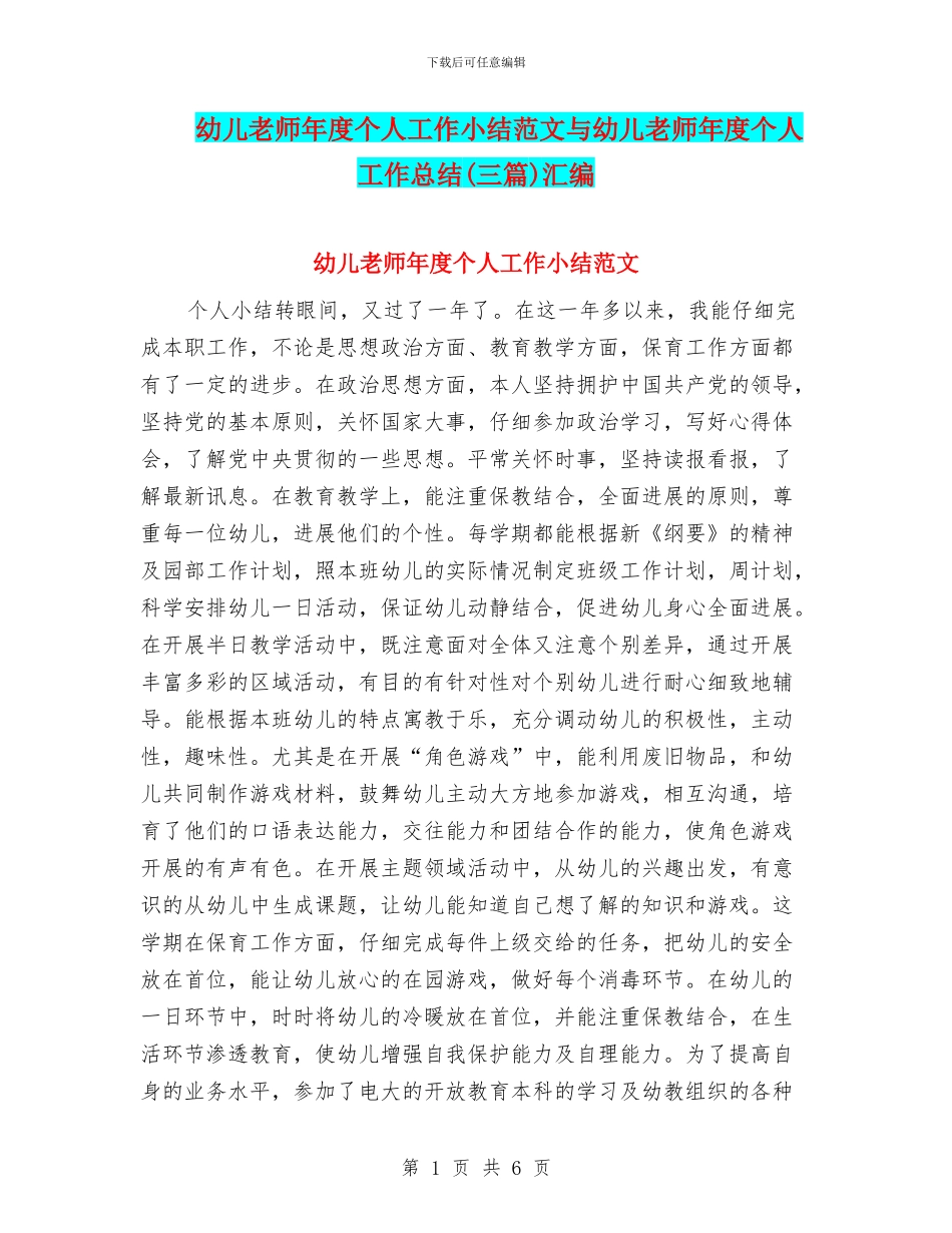 幼儿教师年度个人工作小结范文与幼儿教师年度个人工作总结(三篇)汇编_第1页