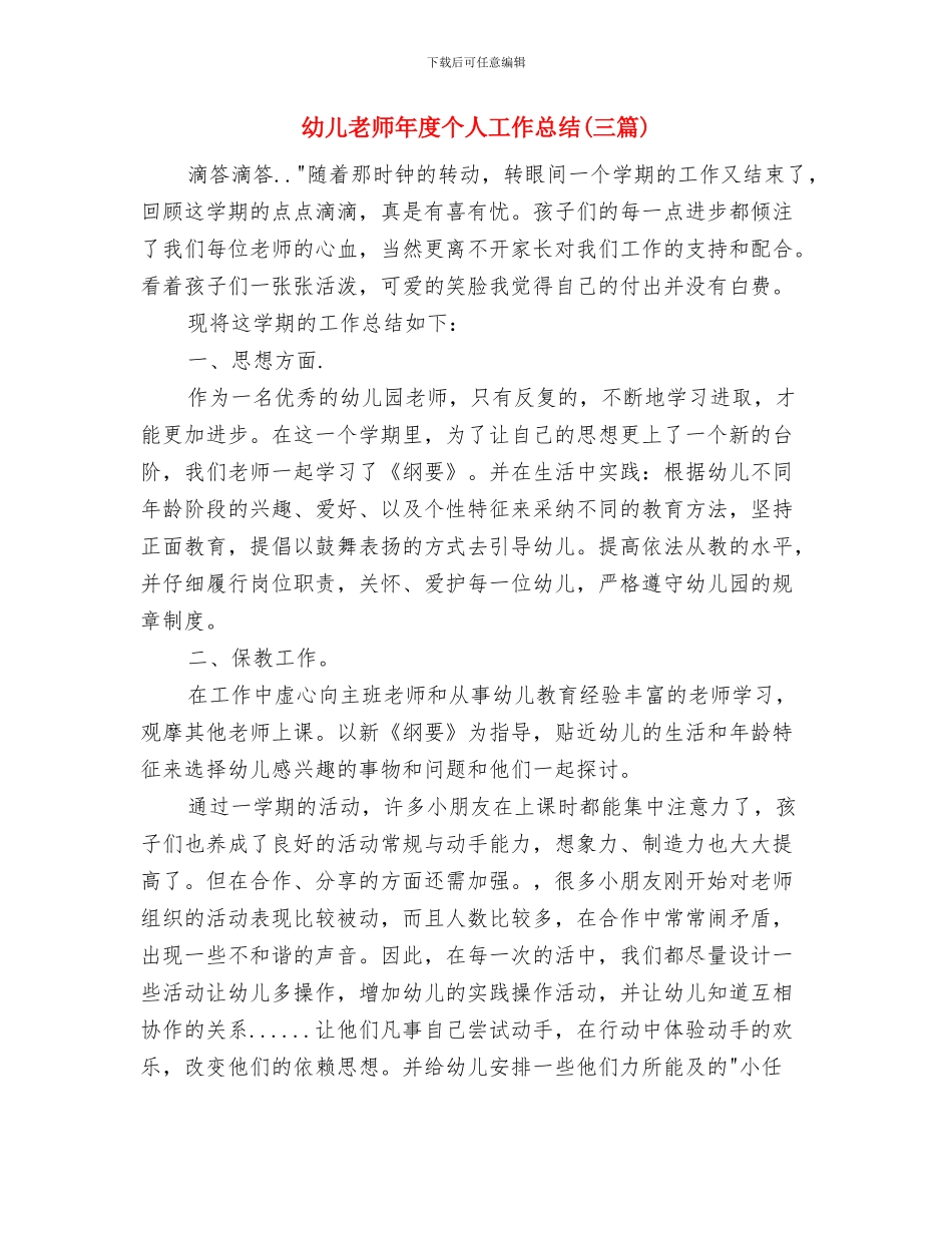 幼儿教师年度个人工作小结范文与幼儿教师年度个人工作总结(三篇)汇编_第3页