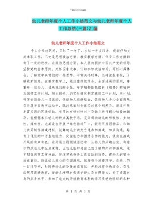 幼儿教师年度个人工作小结范文与幼儿教师年度个人工作总结(三篇)汇编