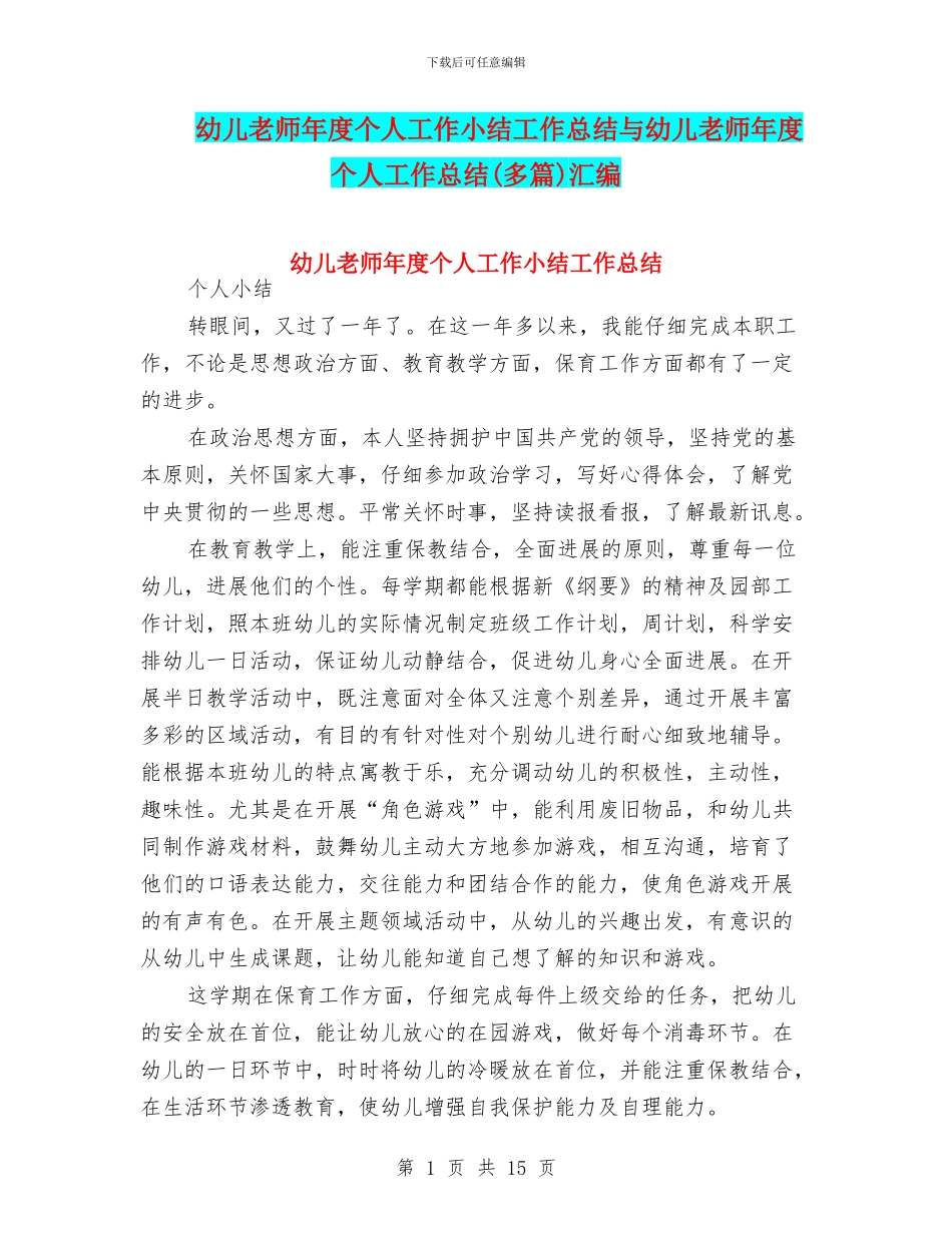 幼儿教师年度个人工作小结工作总结与幼儿教师年度个人工作总结汇编_第1页