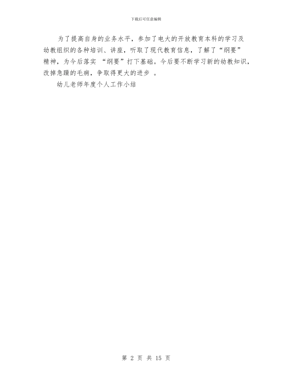幼儿教师年度个人工作小结工作总结与幼儿教师年度个人工作总结汇编_第2页