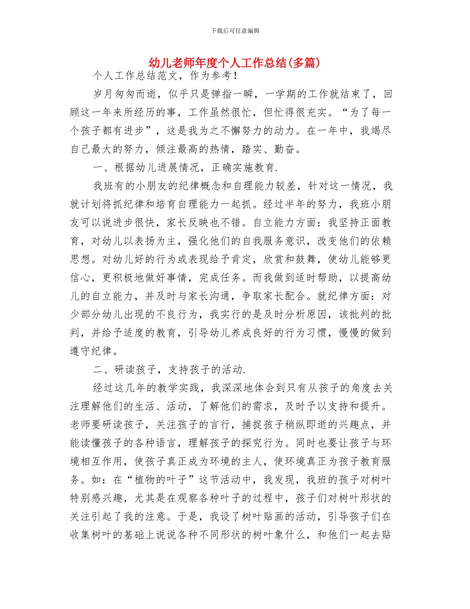 幼儿教师年度个人工作小结工作总结与幼儿教师年度个人工作总结汇编_第3页