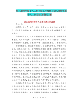 幼儿教师年度个人工作小结工作总结与幼儿教师年度个人工作总结汇编