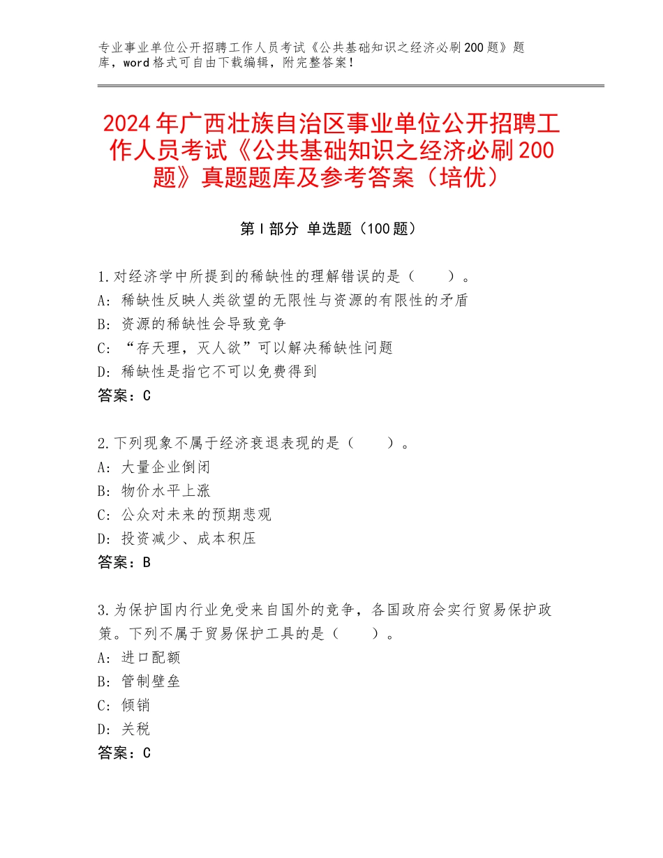 2024年广西壮族自治区事业单位公开招聘工作人员考试《公共基础知识之经济必刷200题》真题题库及参考答案（培优）_第1页