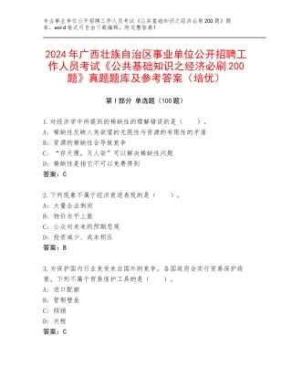 2024年广西壮族自治区事业单位公开招聘工作人员考试《公共基础知识之经济必刷200题》真题题库及参考答案（培优）