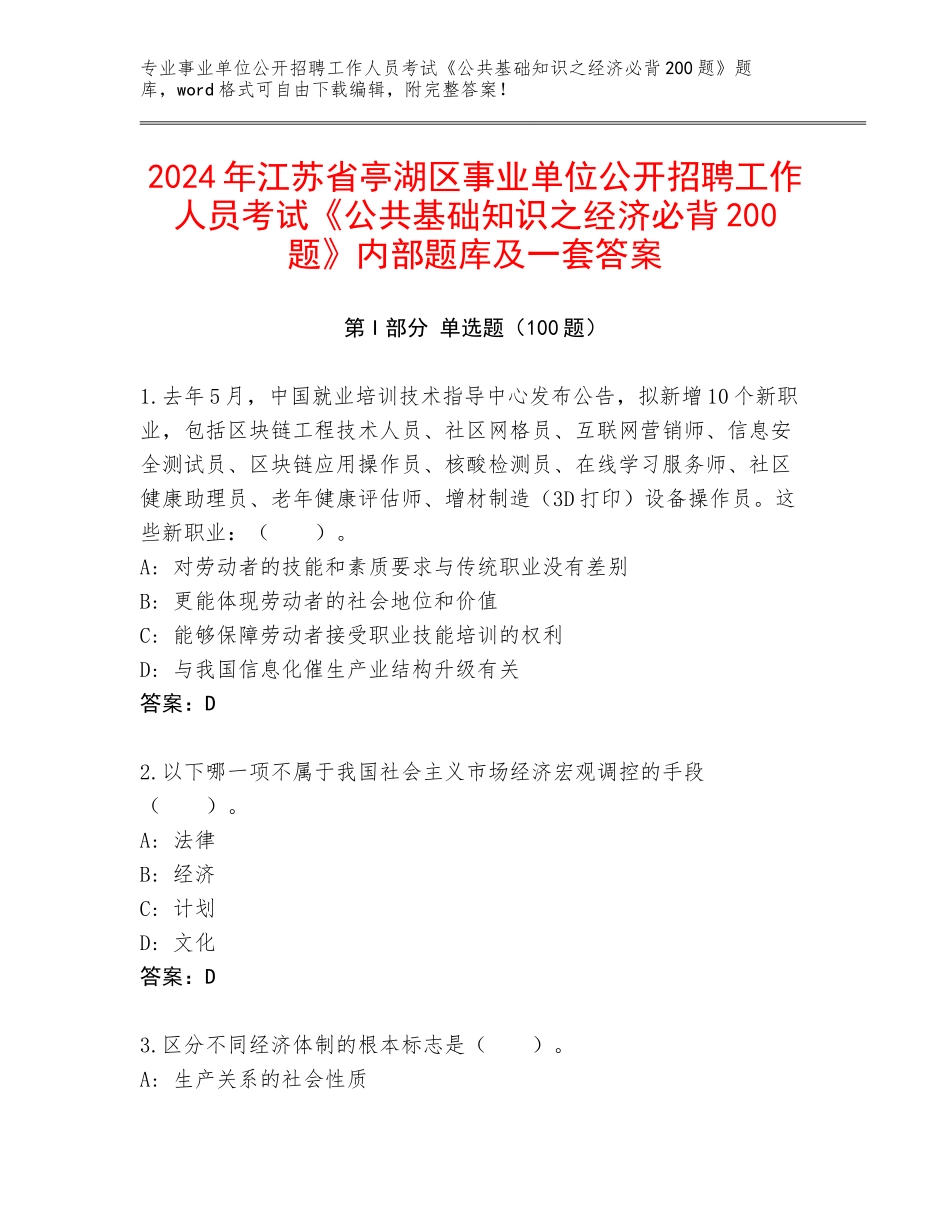 2024年江苏省亭湖区事业单位公开招聘工作人员考试《公共基础知识之经济必背200题》内部题库及一套答案_第1页