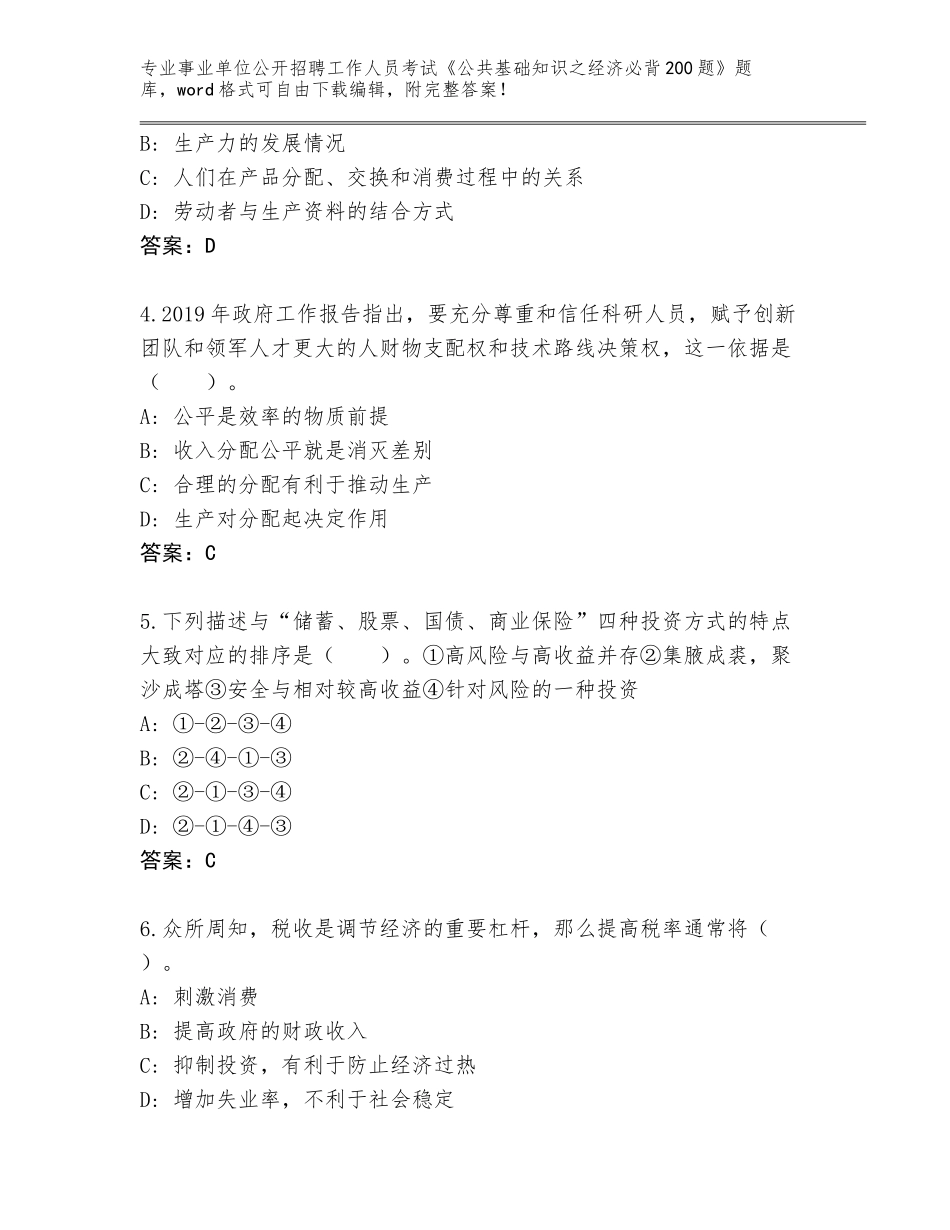 2024年江苏省亭湖区事业单位公开招聘工作人员考试《公共基础知识之经济必背200题》内部题库及一套答案_第2页