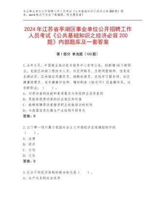 2024年江苏省亭湖区事业单位公开招聘工作人员考试《公共基础知识之经济必背200题》内部题库及一套答案