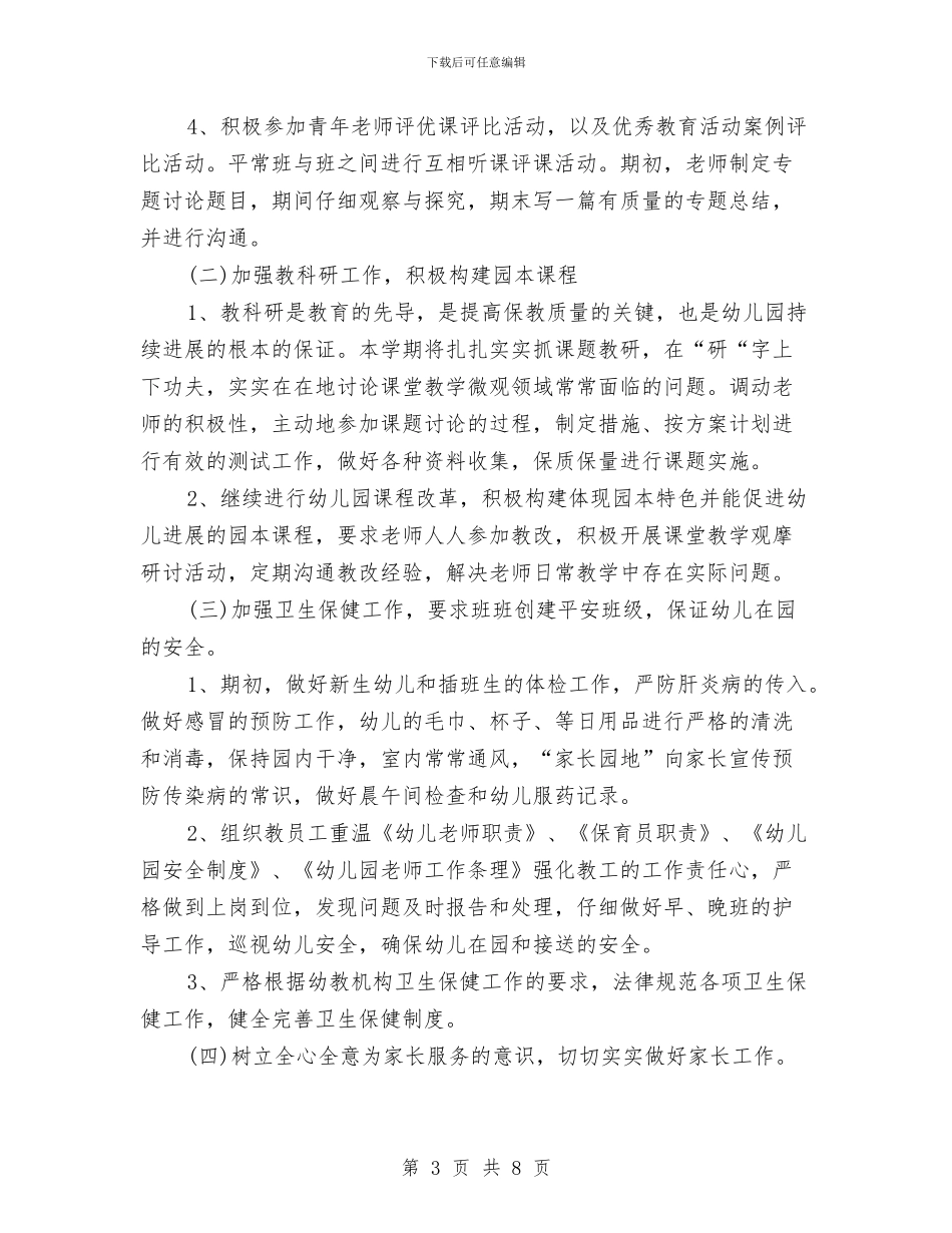 幼儿教师年度个人工作总结与幼儿教师年度个人工作总结20242汇编_第3页