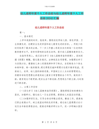 幼儿教师年度个人工作总结与幼儿教师年度个人工作总结20242汇编