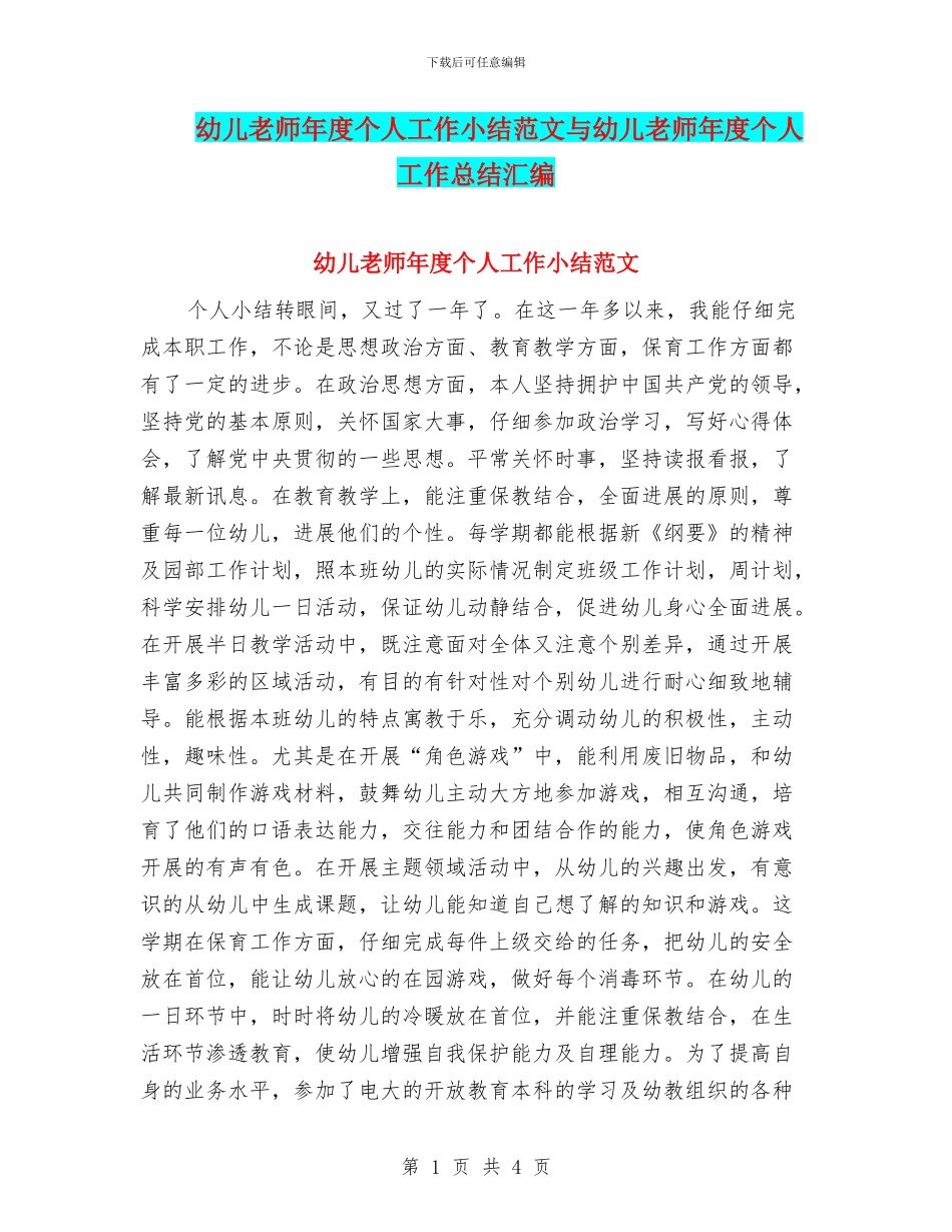 幼儿教师年度个人工作小结范文与幼儿教师年度个人工作总结汇编_第1页