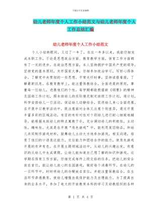 幼儿教师年度个人工作小结范文与幼儿教师年度个人工作总结汇编