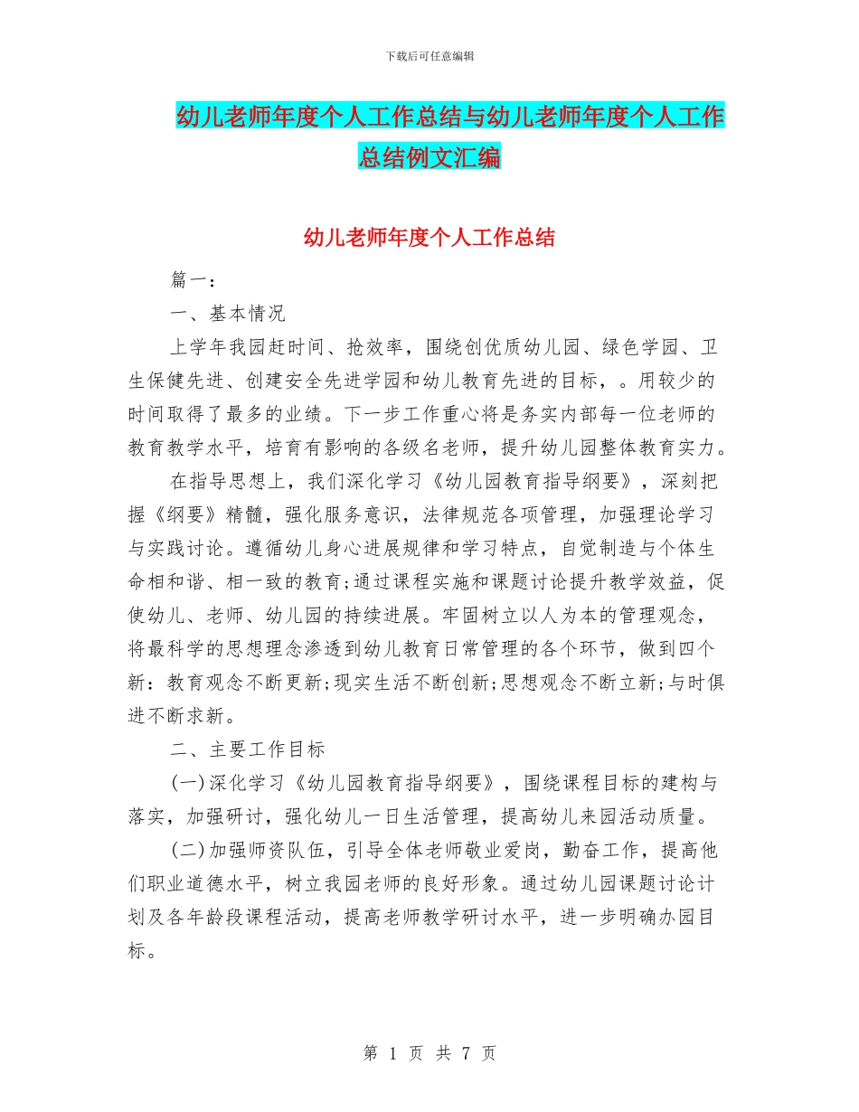 幼儿教师年度个人工作总结与幼儿教师年度个人工作总结例文汇编_第1页