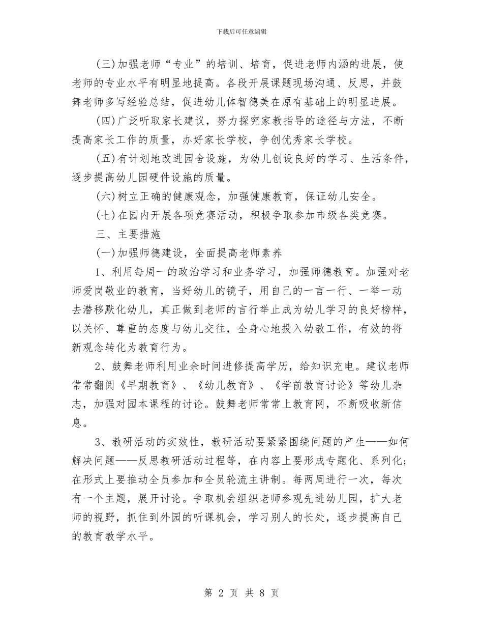 幼儿教师年度个人工作总结与幼儿教师年度个人工作总结2024汇编_第2页