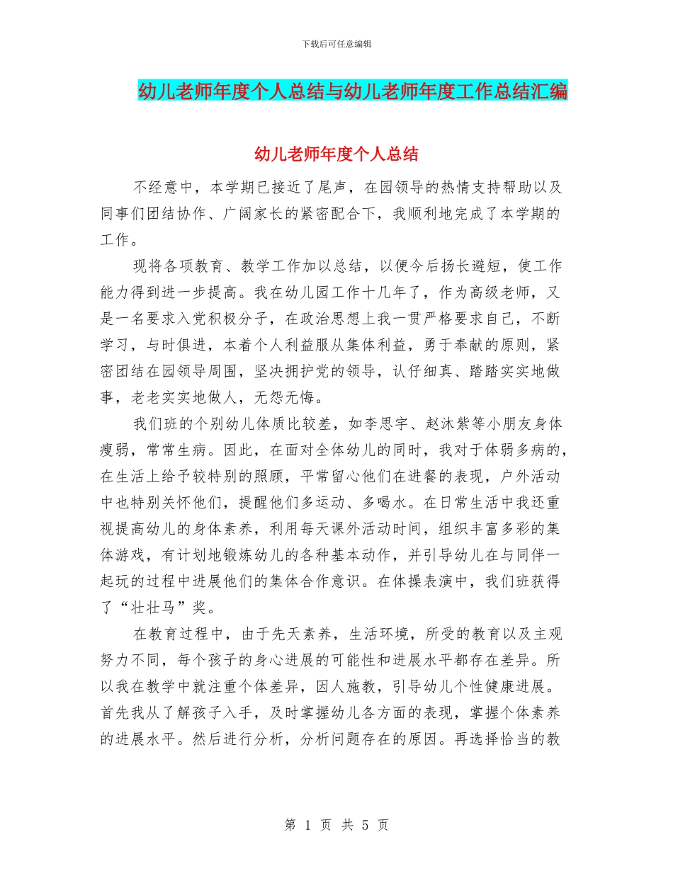 幼儿教师年度个人总结与幼儿教师年度工作总结汇编_第1页