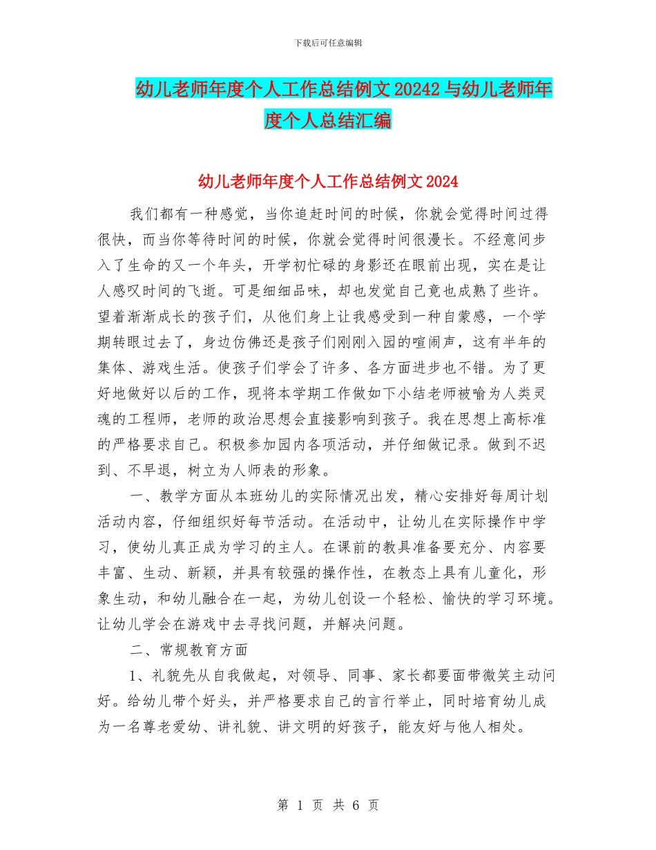 幼儿教师年度个人工作总结例文20242与幼儿教师年度个人总结汇编_第1页