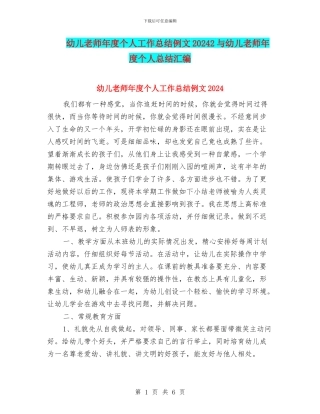 幼儿教师年度个人工作总结例文20242与幼儿教师年度个人总结汇编