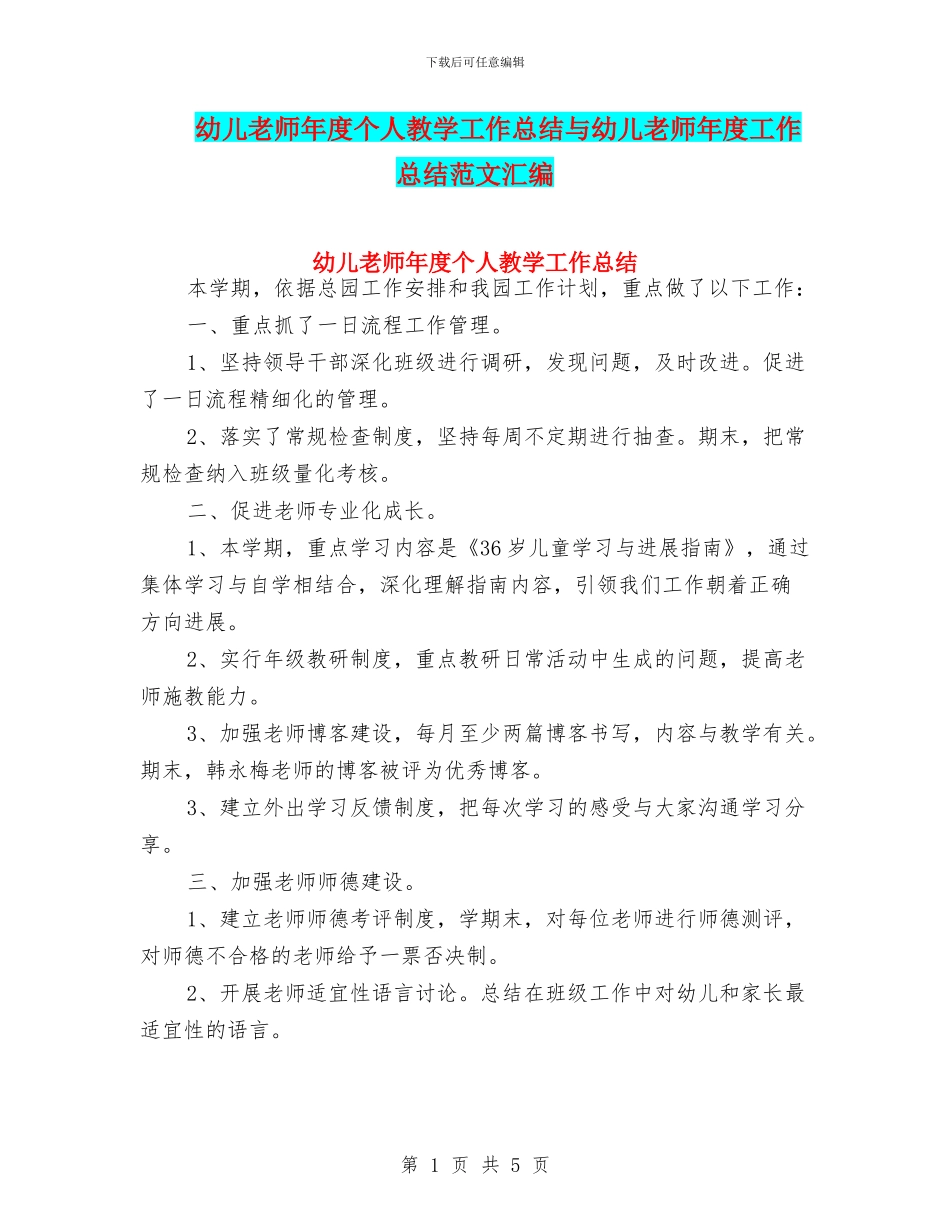 幼儿教师年度个人教学工作总结与幼儿教师年度工作总结范文汇编_第1页