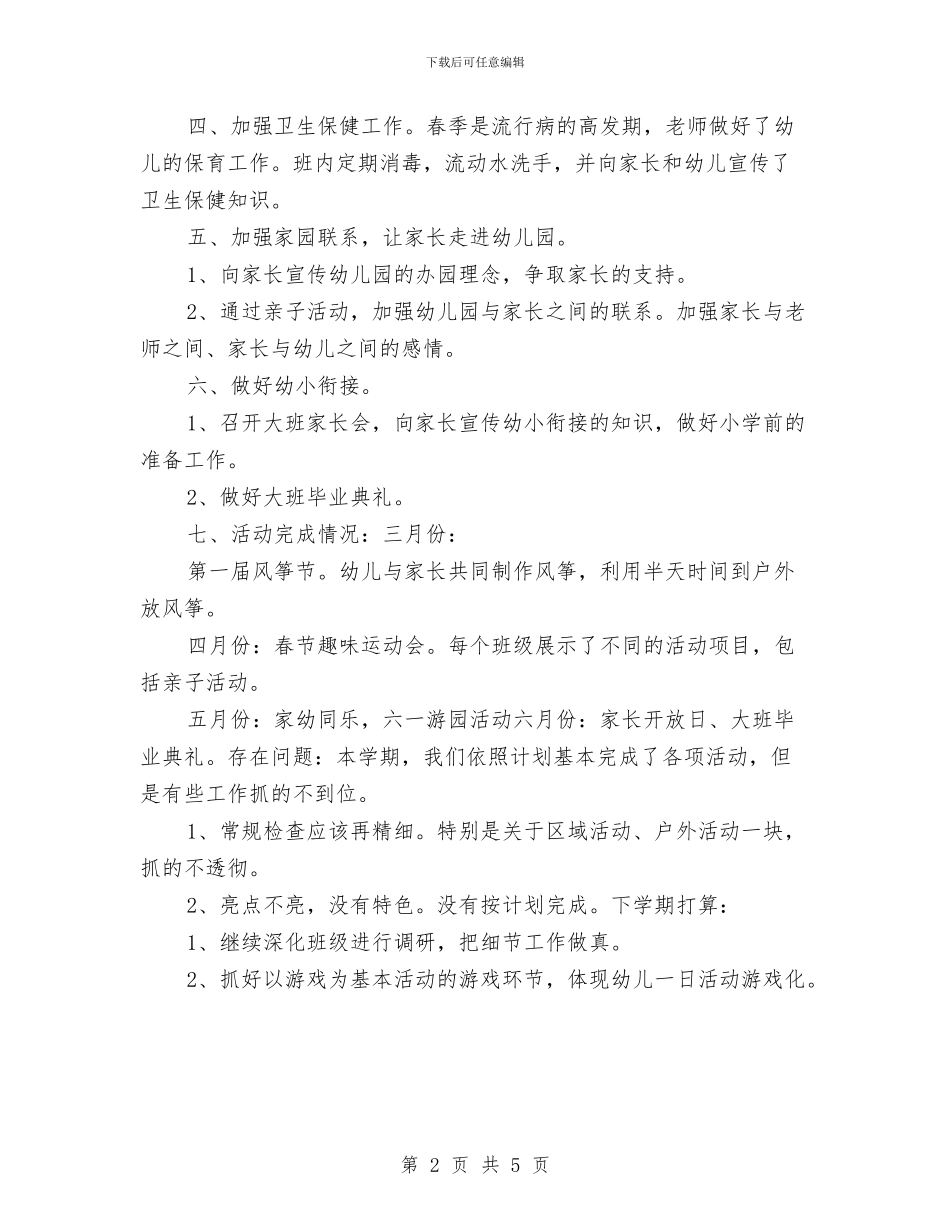 幼儿教师年度个人教学工作总结与幼儿教师年度工作总结范文汇编_第2页