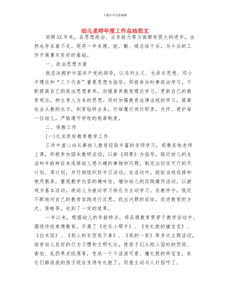 幼儿教师年度个人教学工作总结与幼儿教师年度工作总结范文汇编_第3页