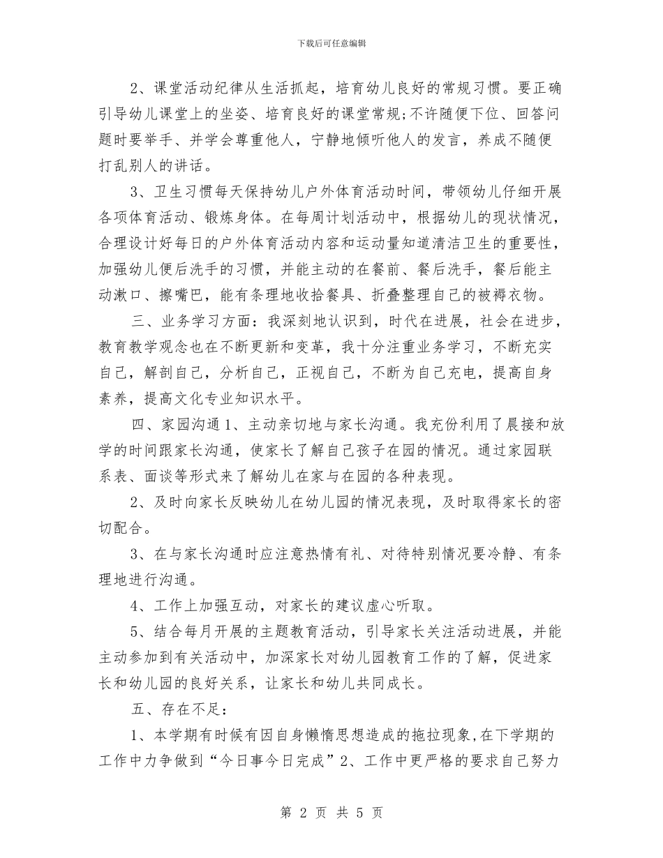 幼儿教师年度个人工作总结例文20242与幼儿教师年度工作总结汇编_第2页