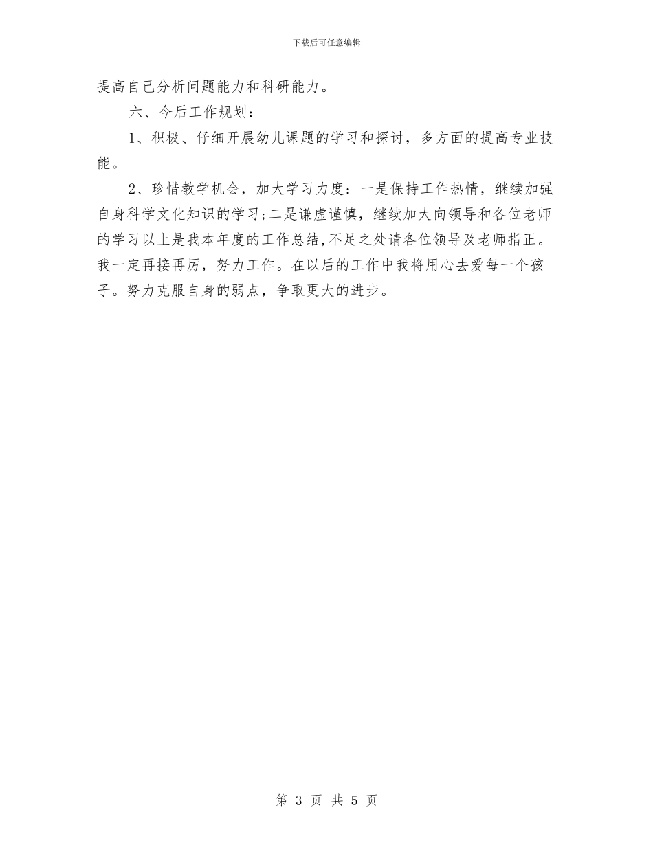 幼儿教师年度个人工作总结例文20242与幼儿教师年度工作总结汇编_第3页